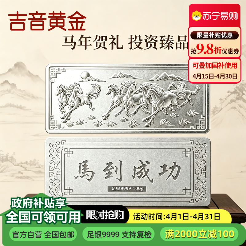 吉音珠宝 足银999.9马年生肖投资白银100g油压工艺十二生肖银条 马到成功100克高清大图