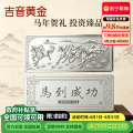 吉音珠宝 足银999.9马年生肖投资白银100g油压工艺十二生肖银条 马到成功100克