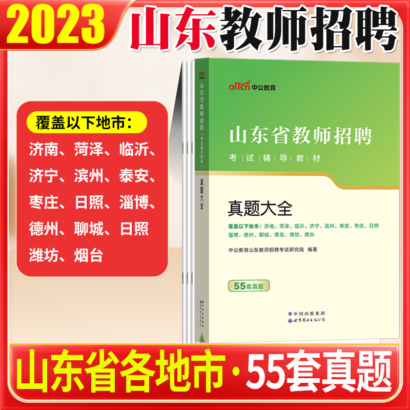 [醉染正版]山东教师编制考试55套真题大全2023年山东省教师招聘用书真题大全教育基础知识历年真题临沂济南青岛济宁枣庄滨高清大图
