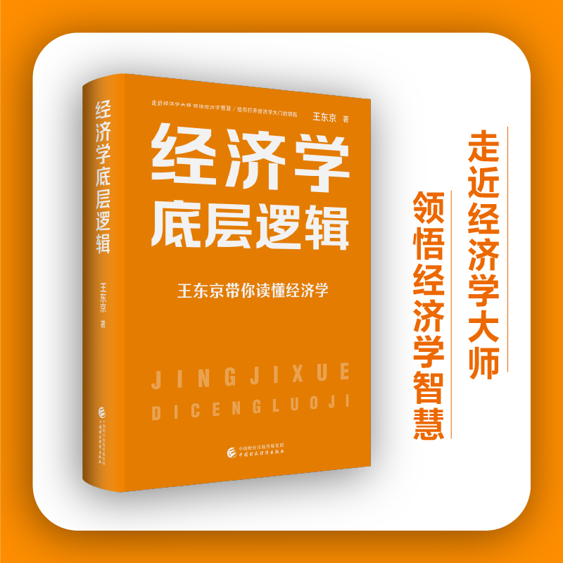 诺森经济学底层逻辑王东京9787522297中国财经
