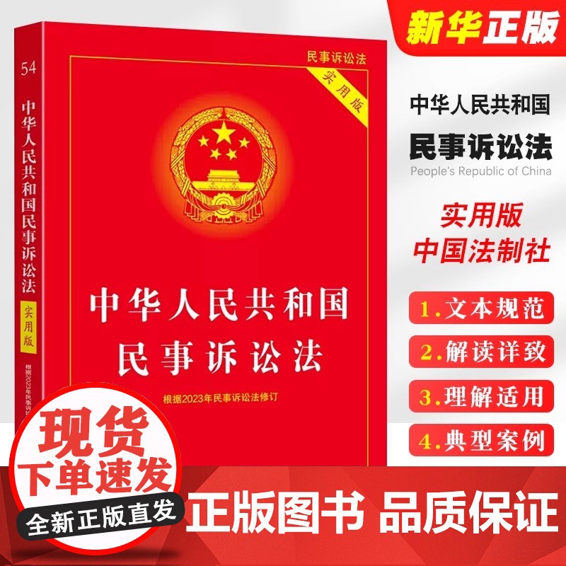 正版2025适用 中华人民共和国民事诉讼法 实用版 根据2023年民诉法修订 中国法制出版社 正版书籍高清大图