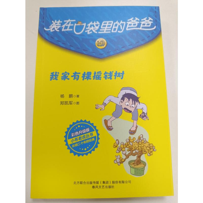 醉染图书我家有棵摇钱树 彩色升级版9787531362227高清大图