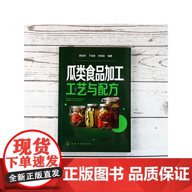 瓜类食品加工工艺与配方 薛效贤 化学工业出版社 正版书籍高清大图