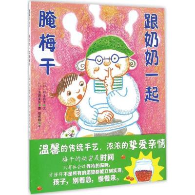 11跟奶奶一起腌梅干978750563286822