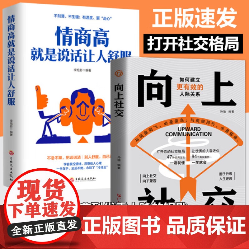 向上社交正版如何让优秀的人靠近你人际关系职场交往高情商抖音同款成功励志实操案例修养格局提供价值入门基础沟通社交情商书籍高清大图