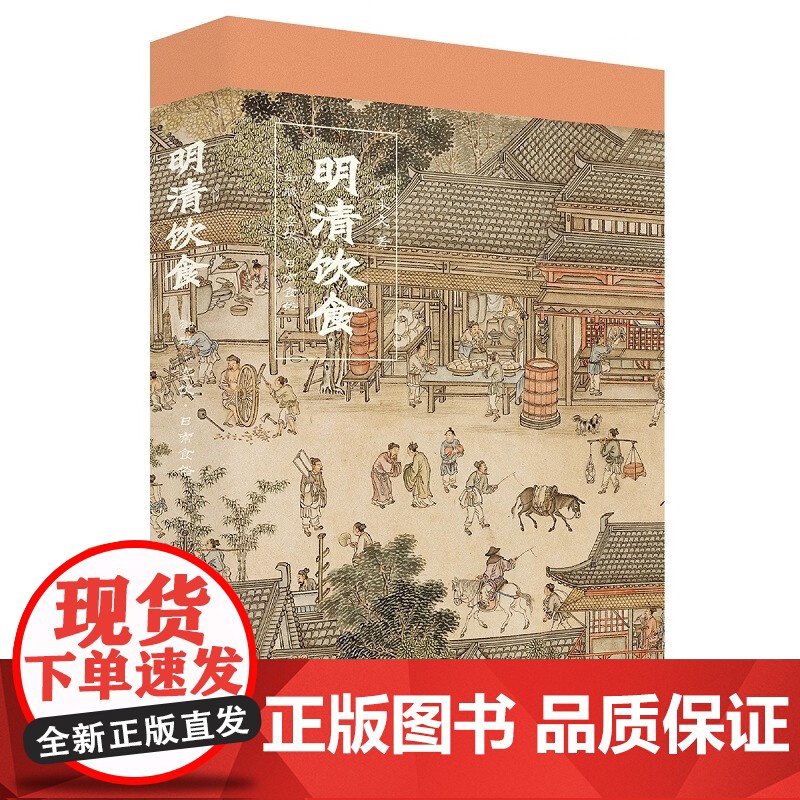 明清饮食 御膳 宴饮 日常食俗 伊永文 著 历史高清大图