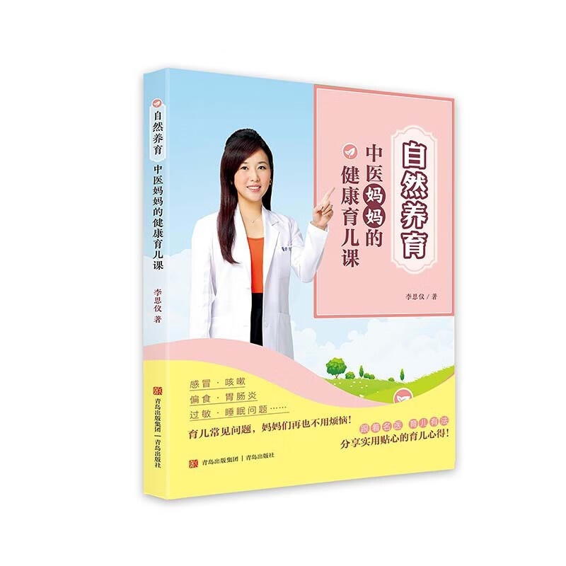 [醉染正版]自然养育:中医妈妈的健康育儿课 青岛出版社高清大图