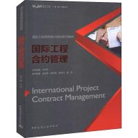11国际工程合约管理9787112224296LL