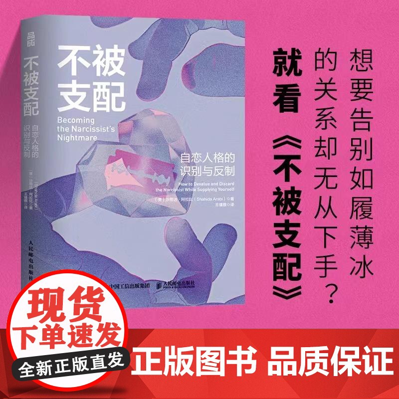 [正版]不被支配 自恋人格的识别与反制 自恋型人格障碍原理煤气灯操控煤气灯效应NPD不被操纵防止pua人格心理学书籍高清大图