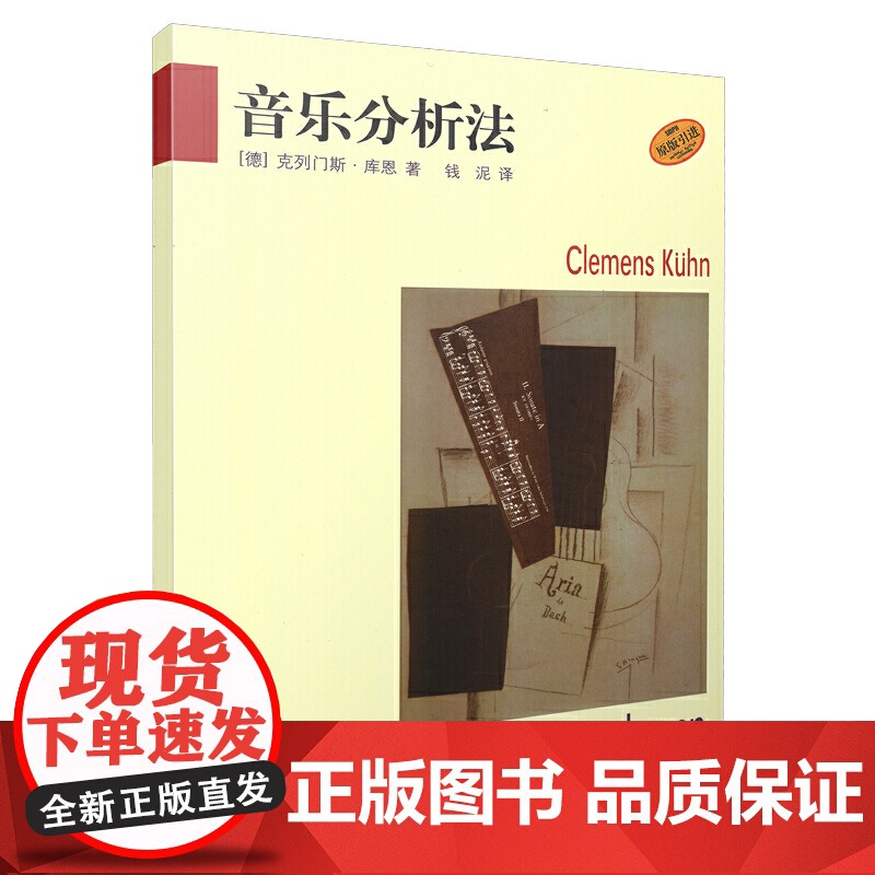 音乐分析法 上海音乐出版社 正版书籍高清大图