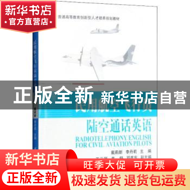 正版 民用航空飞行员陆空通话英语 戴莉新,李丹莉主编 北京航空高清大图