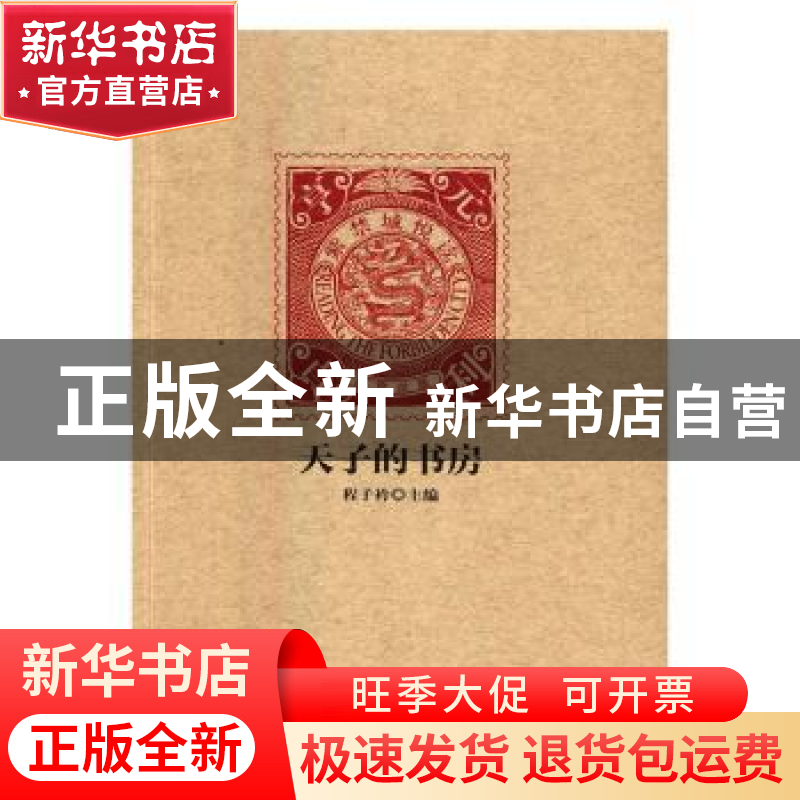 正版 天子的书房 程子衿主编 故宫出版社 9787513408912 书籍高清大图