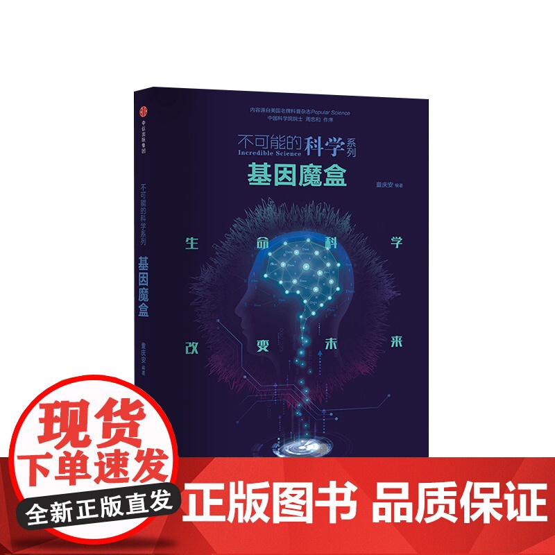 基因魔盒 不可能的科学系列 童庆安 著 中信出版 正版书籍高清大图