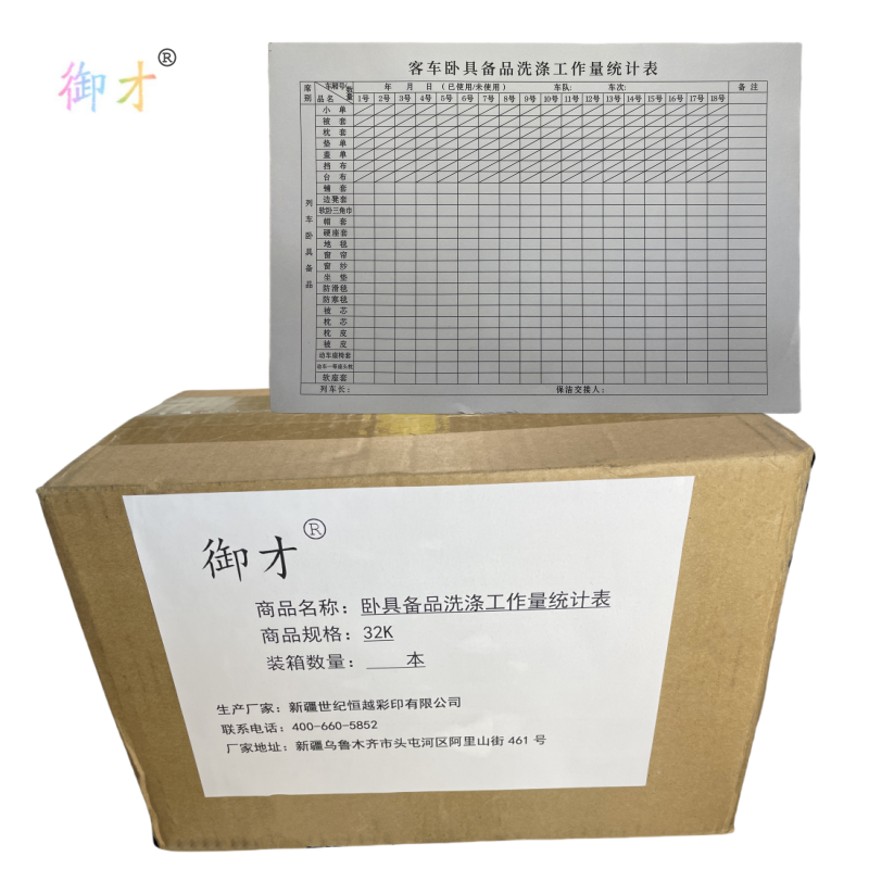 御才 卧具备品洗涤工作量统计表 32K 本高清大图