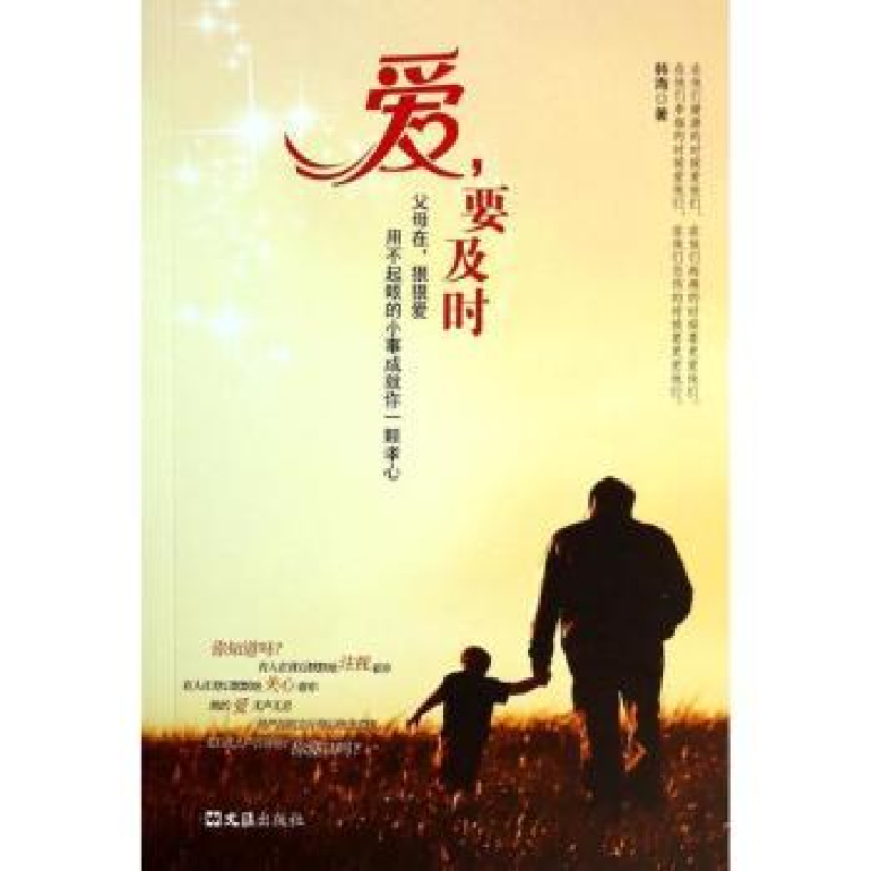 音像爱,要及时韩海著