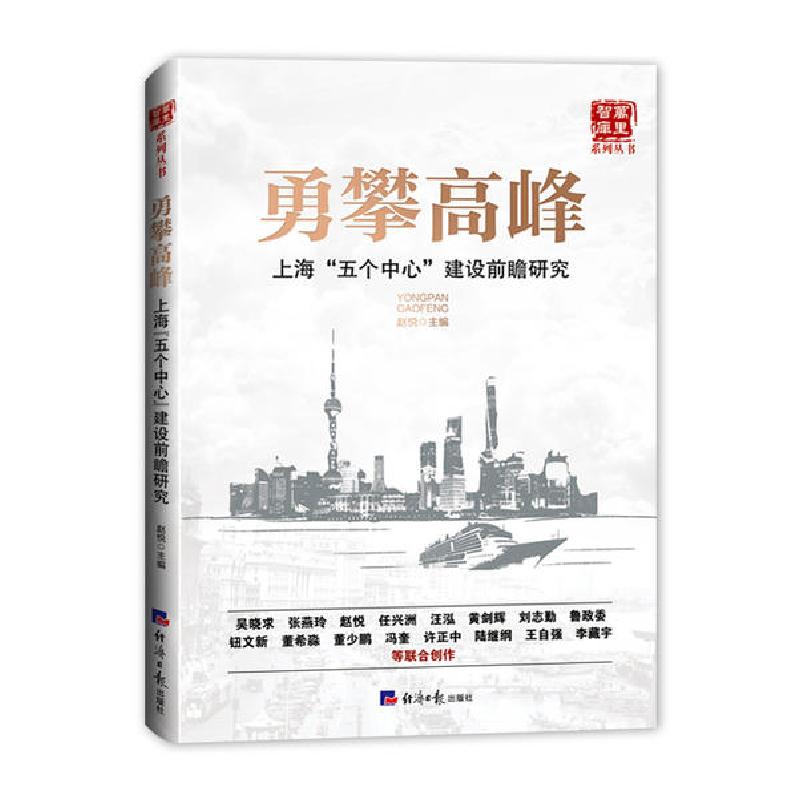 正版新书】勇攀高峰(上海五个中心建设前瞻研究)/万里智库系列丛