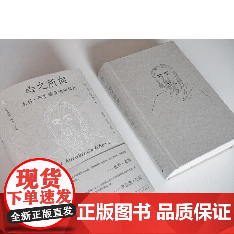纯粹·心之所向:室利·阿罗频多精神自述 9787559878960 广西师范大学出版社 室利·阿罗频多 纯粹Pura出品高清大图