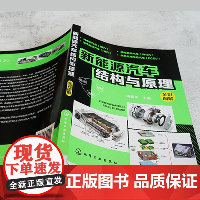 新能源汽车结构与原理 全彩图解新能源电动汽车维修资料书籍大全 汽车核心技术构造原理混合动力汽车基础知识自学书籍从入门到精高清大图