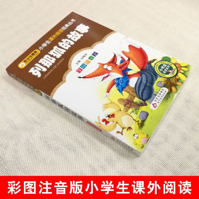 列那狐的故事 注音版彩图小书虫1-3年级课外书读物阅读儿童文学 列那狐的故事
