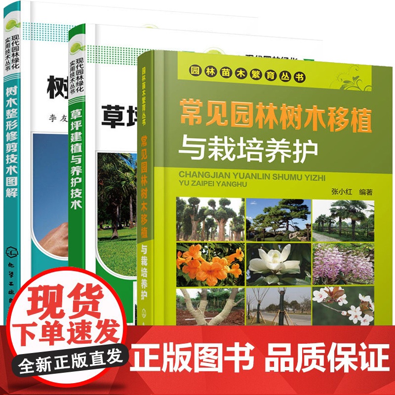 树木整形修剪技术图解+草坪建植与养护技术+常见园林树木移植 3册 树木绿化种植书栽培技术大全书整形修剪林业基础知识树木学高清大图
