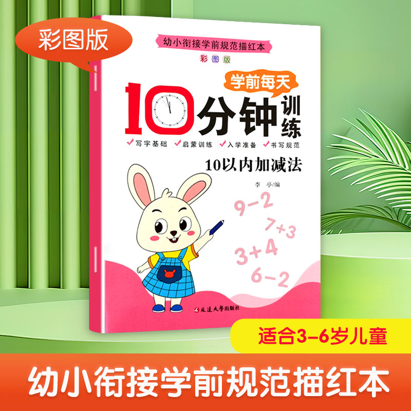 学前每天十分钟训练(数字0-10) [正版]学前每天10分钟训练幼小衔接儿童数学语文英语专项练习册借十法凑十法解决问题启高清大图