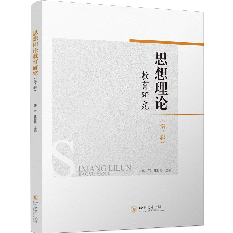 正版新书]思想理论教育研究(第7辑)韩芳 王彬彬9787569062205