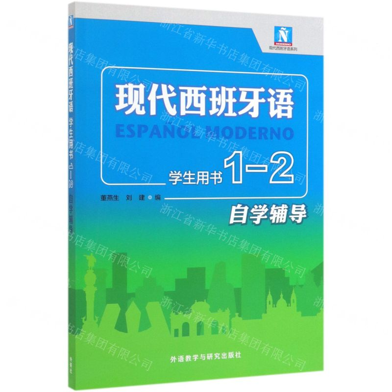 [N]现代西班牙语(学生用书1-2自学辅导)/现代西班牙语系列-9787521311327高清大图