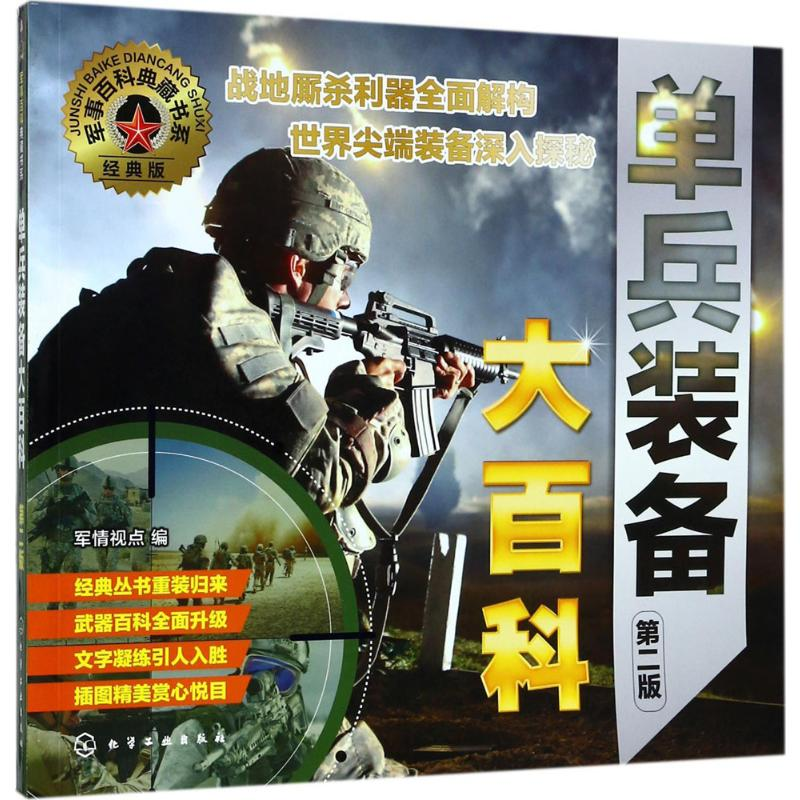 [M]单兵装备大百科-9787122296023高清大图