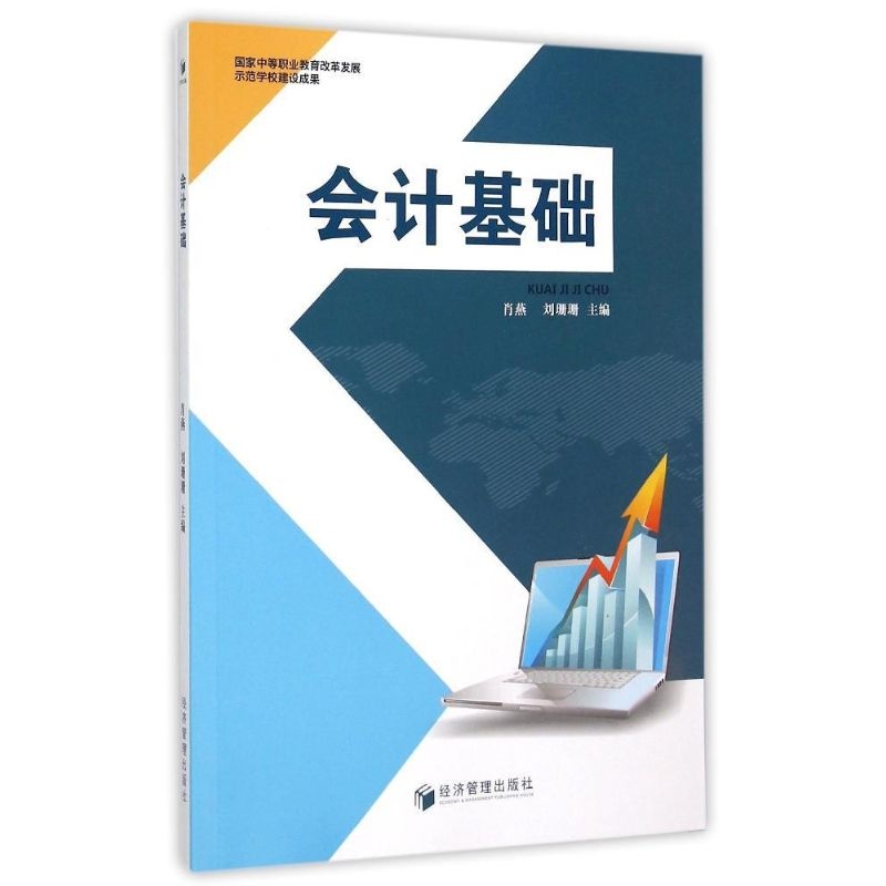 正版新书]会计基础肖燕9787509635094高清大图