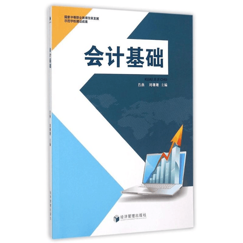 正版新书]会计基础肖燕9787509635094图片
