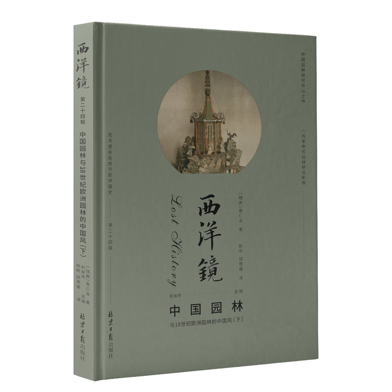 [醉染正版]西洋镜:中国园林与18世纪欧洲园林的中国风 美术史古代建筑雕塑绘画喜仁龙北京日报出版社正版图书藉高清大图