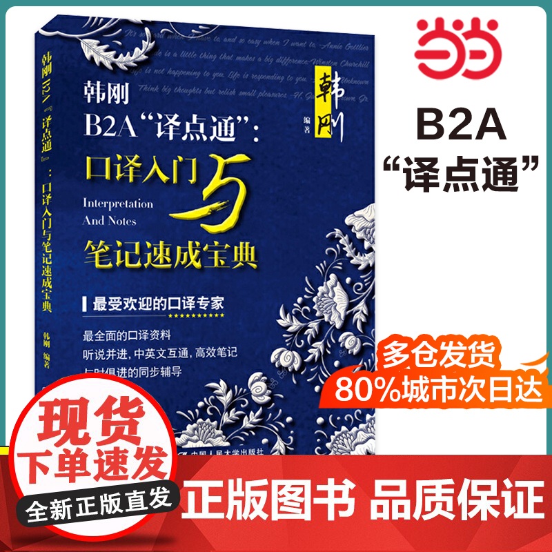 正版 韩刚B2A“译点通”:口译入门与笔记速成宝典