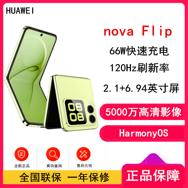 [全新]华为nova Flip 向新绿 1TB 折叠屏 120Hz刷新率 66W充电 后置5000万悬停自拍 智能手机nova Flip
