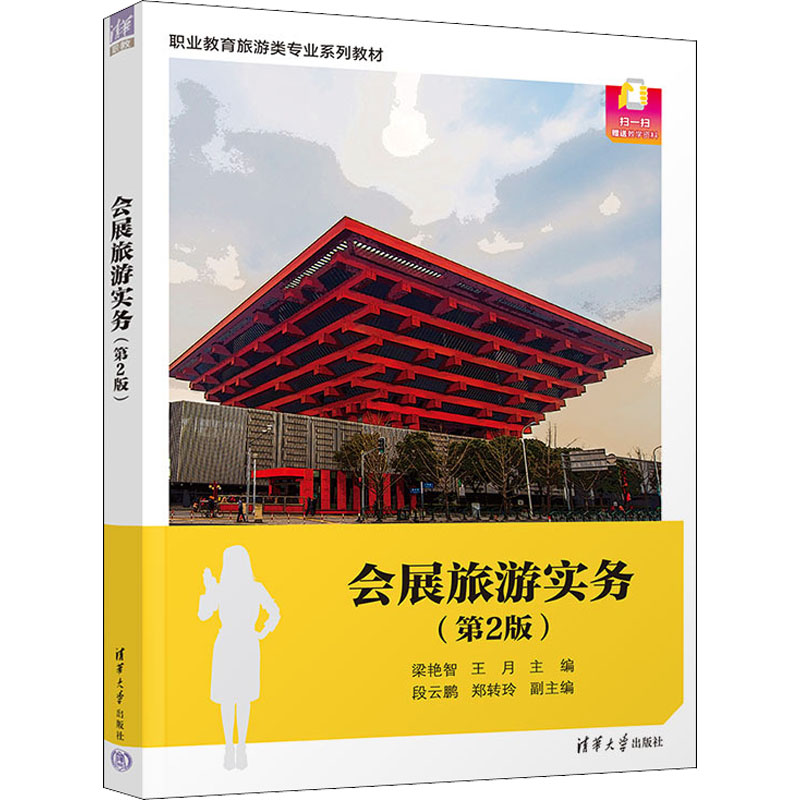 正版新书]会展旅游实务(第2版)梁艳智、王月、段云鹏、郑转玲高清大图