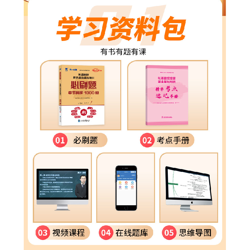 正版新书]私募股权投资基金基础知识必刷题基金从业人员资格考试高清大图