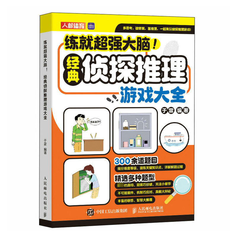 正版新书]练就超强大脑 经典侦探推理游戏大全于雷 编9787115638高清大图