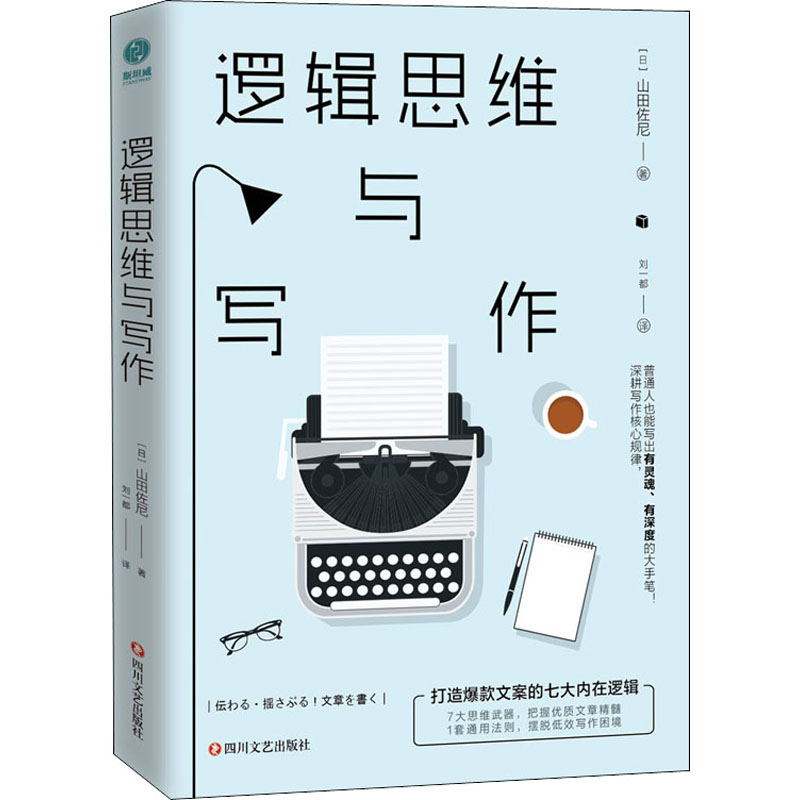 醉染图书逻辑思维与写作9787541156038高清大图