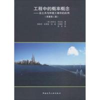 工程中的概率概念 (美)洪华生,(美)邓汉忠 著;陈建兵 等 译 著 专业科技 文轩网