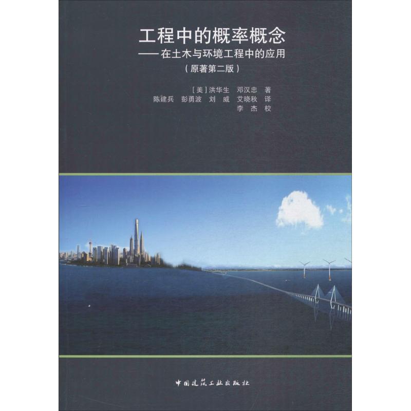 工程中的概率概念 (美)洪华生,(美)邓汉忠 著;陈建兵 等 译 著 专业科技 文轩网