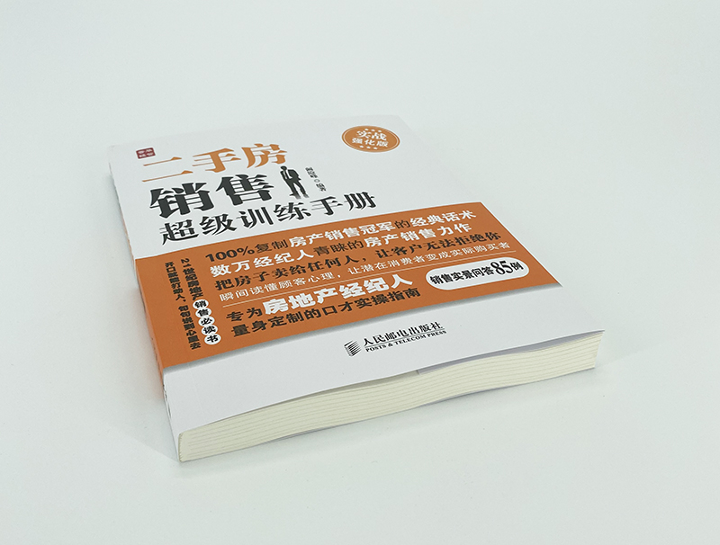 [正版]二手房销售超级训练手册实战强化版 二手房产销售书籍 房产中介卖房销售书 二手房地产中介销售话术技巧书籍高清大图