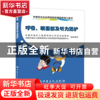 呼吸、眼面部及听力防护