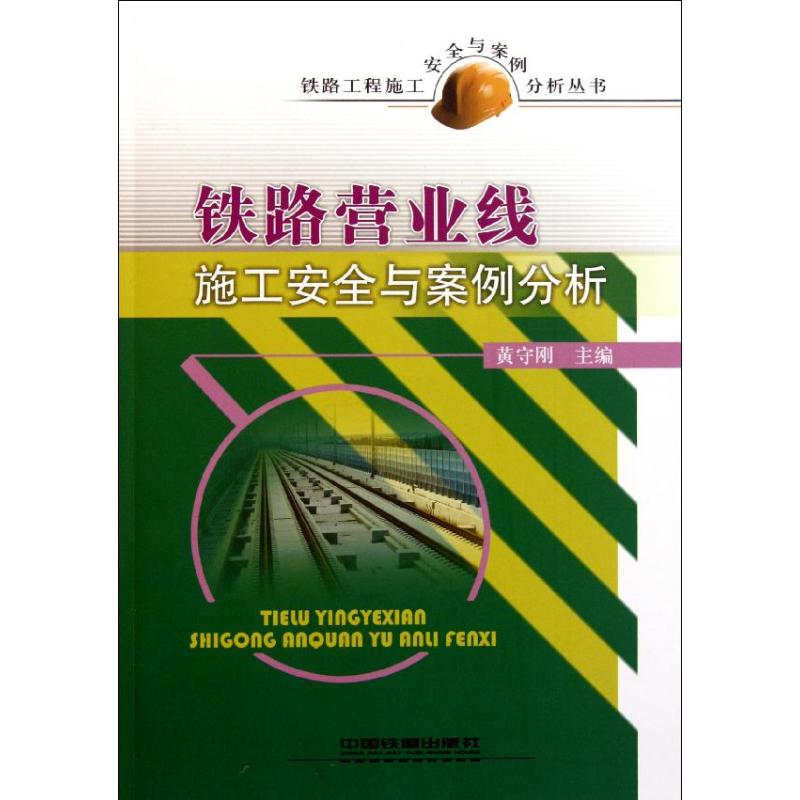 【N】铁路营业线施工安全与案例分析-9787113130213