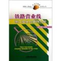 铁路营业线施工安全与案例分析