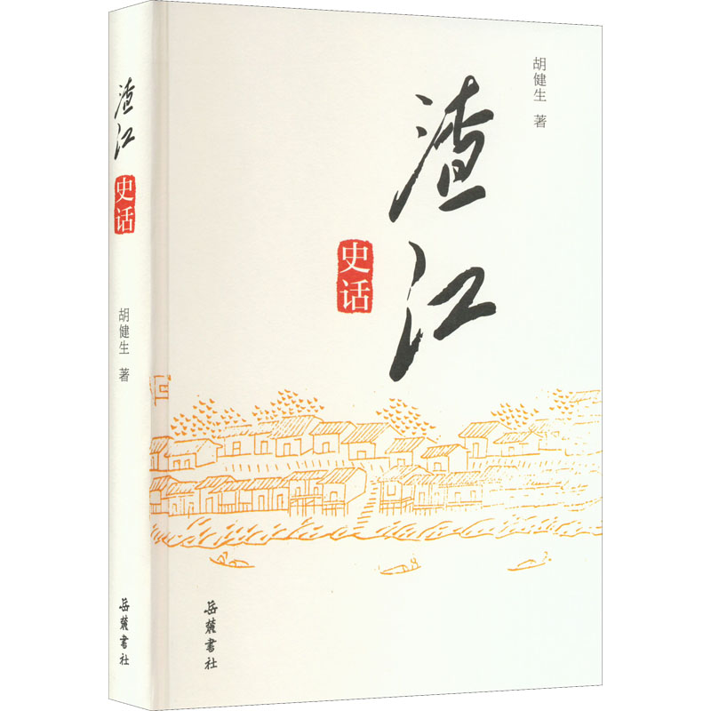 醉染图书渣江史话9787553815398高清大图