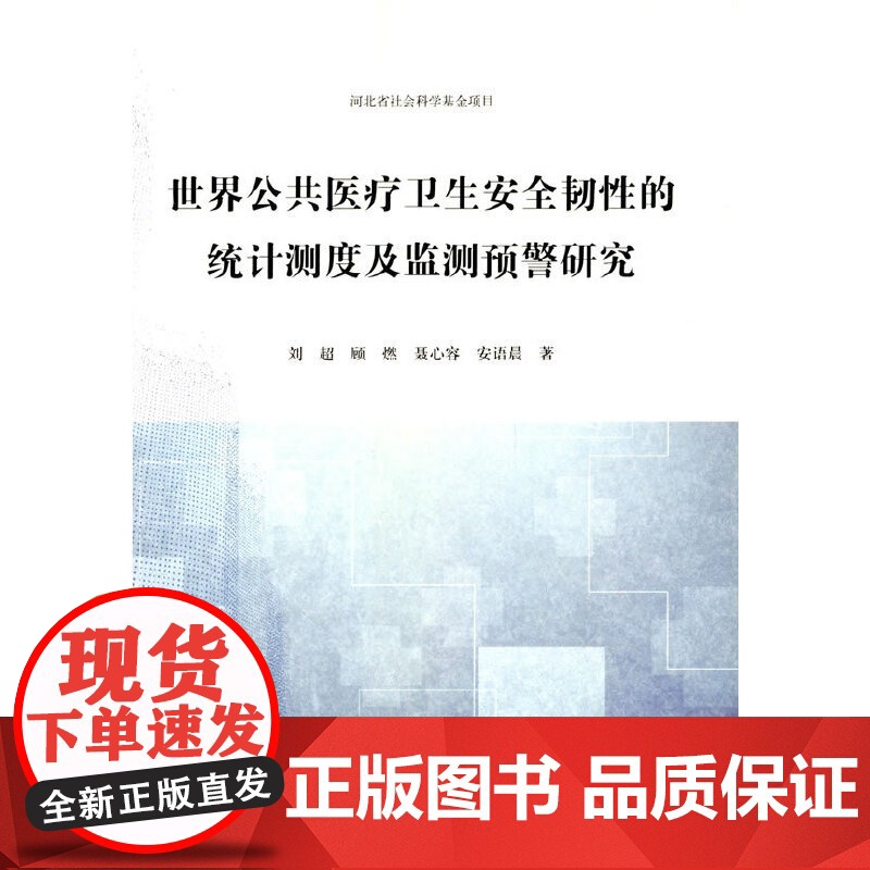 世界公共医疗卫生安全韧性的统计测度及监测预警研究高清大图