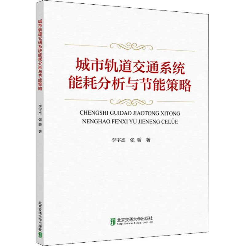 醉染图书城市轨道交通系统能耗分析与节能策略9787512143104高清大图