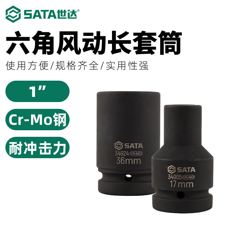 世达(SATA)1“ 1寸 系列六角风动长套筒33MM 34921高清大图