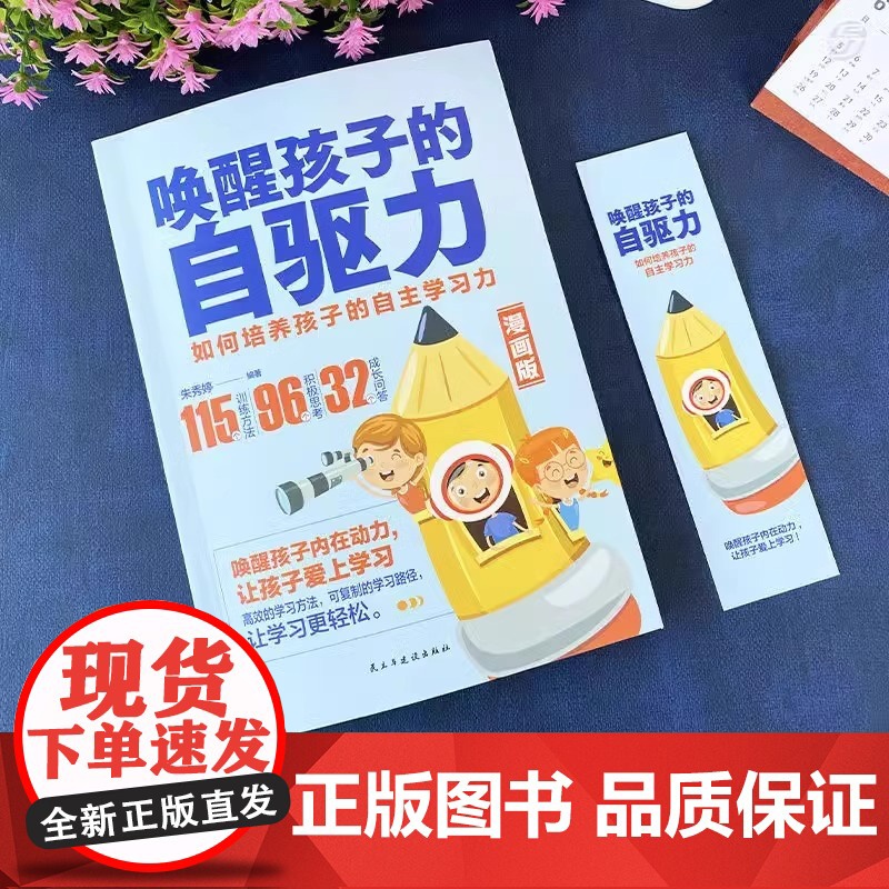 正版 唤醒孩子自驱力漫画版 儿童心理学教育书籍 如何培养孩子的内驱力不吼不叫培养好孩子养育的选择温柔的教养育儿书籍 父母高清大图