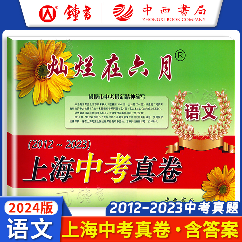 中考模拟卷 语文(仅试卷) 九年级/初中三年级 [正版]2024灿烂在六月上海中考历年真题 数学语文英语物理化学 201