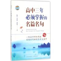 高中三年必须掌握的名篇名句 陈琳,李国锋,张丽荣 主编;《高中三年必须掌握的名篇名句》编写组 编写 著 文教 文轩网